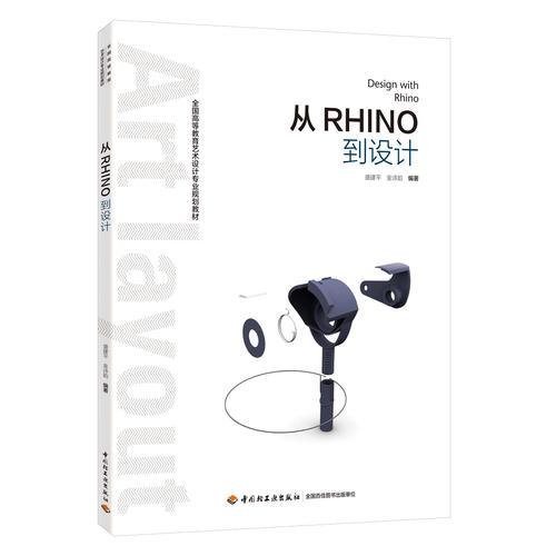 從Rhino到設(shè)計（全國高等教育藝術(shù)設(shè)計專業(yè)規(guī)劃教材）