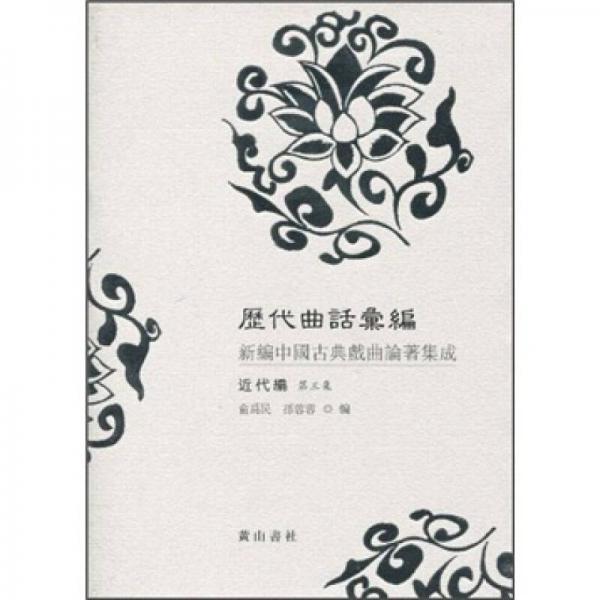 歷代曲話匯編近代編（第3冊）
