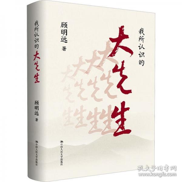 我所認(rèn)識(shí)的大先生