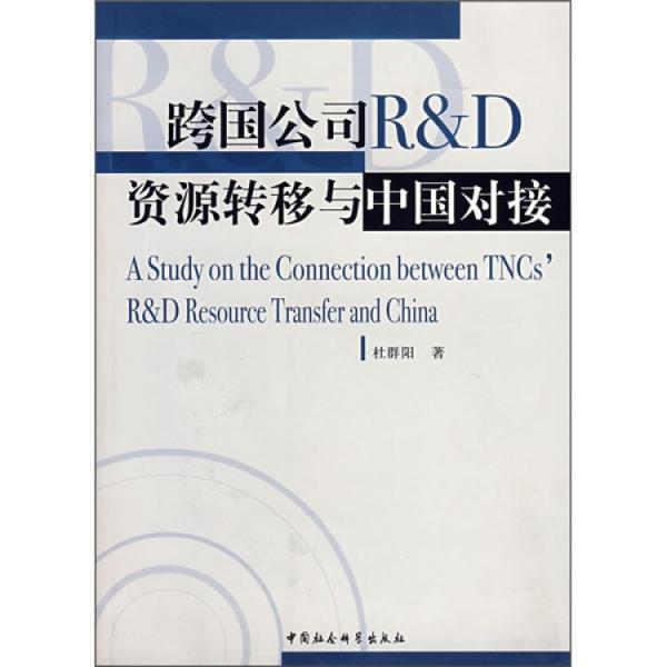 跨国公司RD资源转移与中国对接