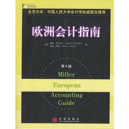 欧洲会计指南[第4版] 9787800739378