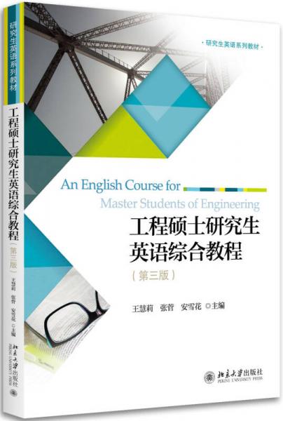 工程硕士研究生英语综合教程(第3版)