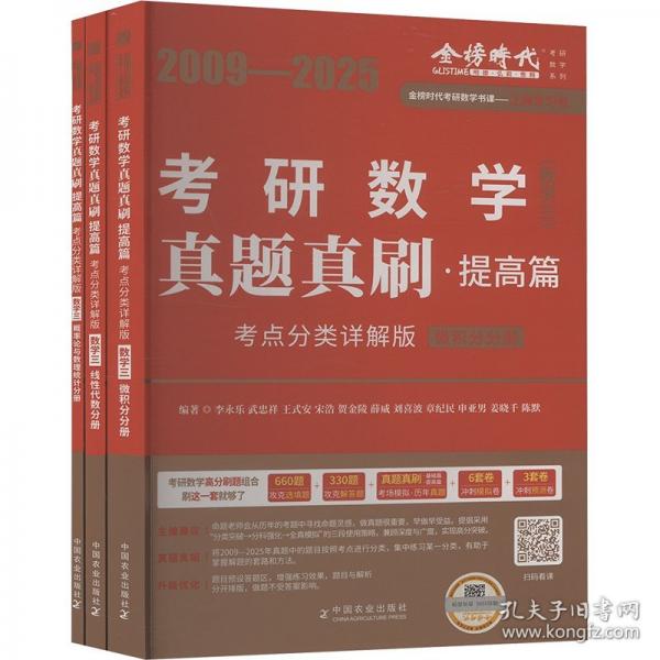 2026《真題真刷.提高篇:考點(diǎn)分類詳解版(數(shù)學(xué)三)》