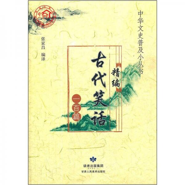 精編古代笑話一百篇