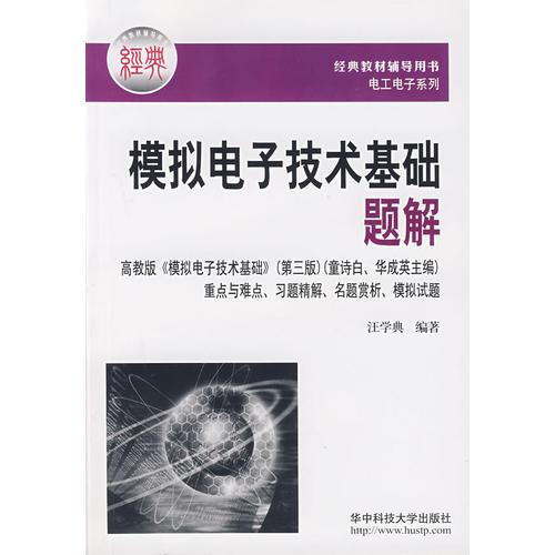 模擬電子技術(shù)基礎(chǔ)題解
