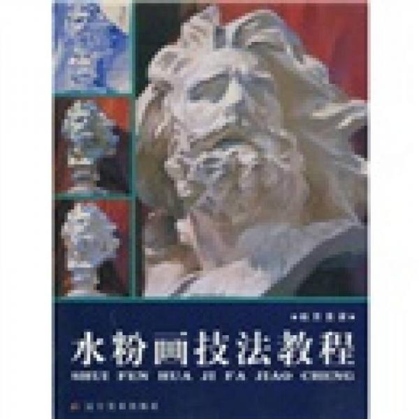 水粉畫技法教程