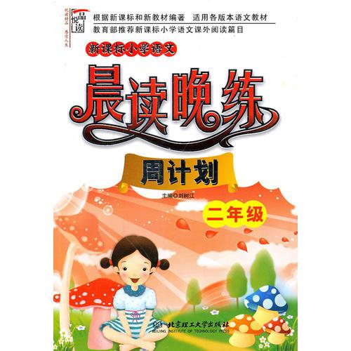 新課標小學語文晨讀晚練·周計劃