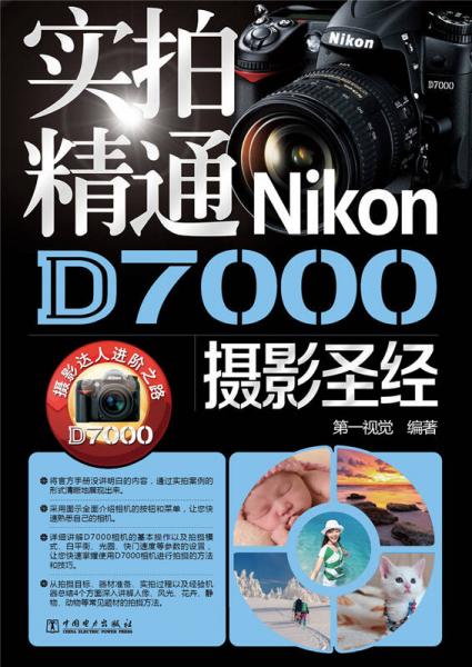 实拍精通Nikon D7000摄影圣经