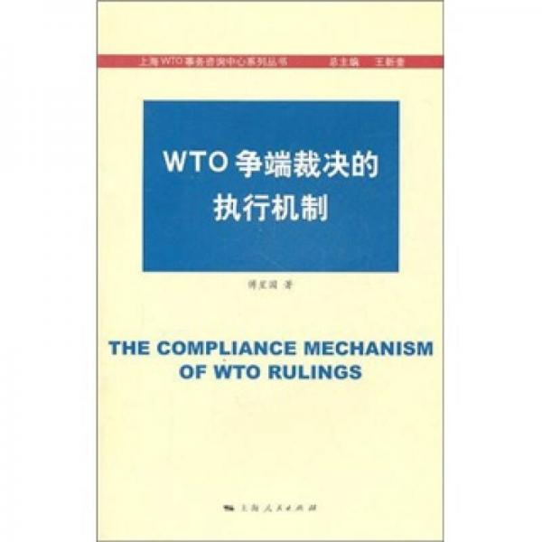WTO爭端裁決的執(zhí)行機(jī)制