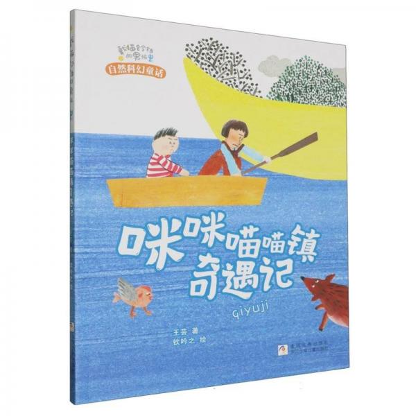 咪咪喵喵鎮(zhèn)奇遇記/戴貓鈴鐺的男孩