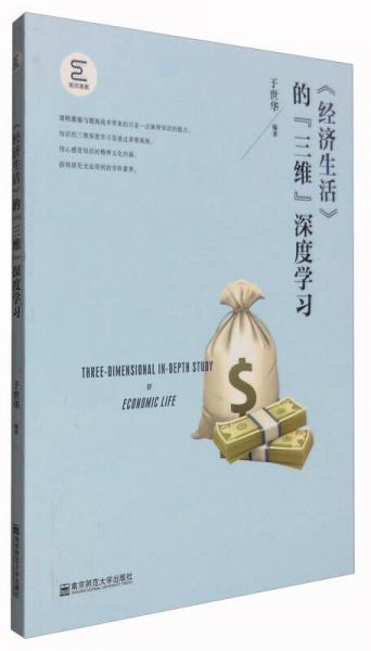 《經濟生活》的“三維”深度學習