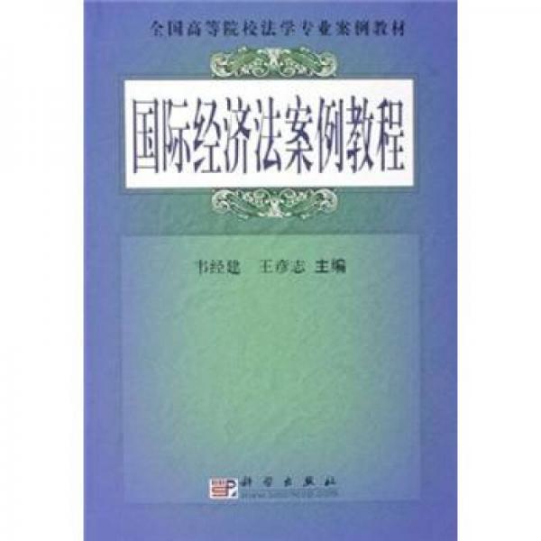 国际经济法案例教程/全国高等院校法学专业案例教材