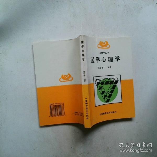 醫(yī)學(xué)心理學(xué)