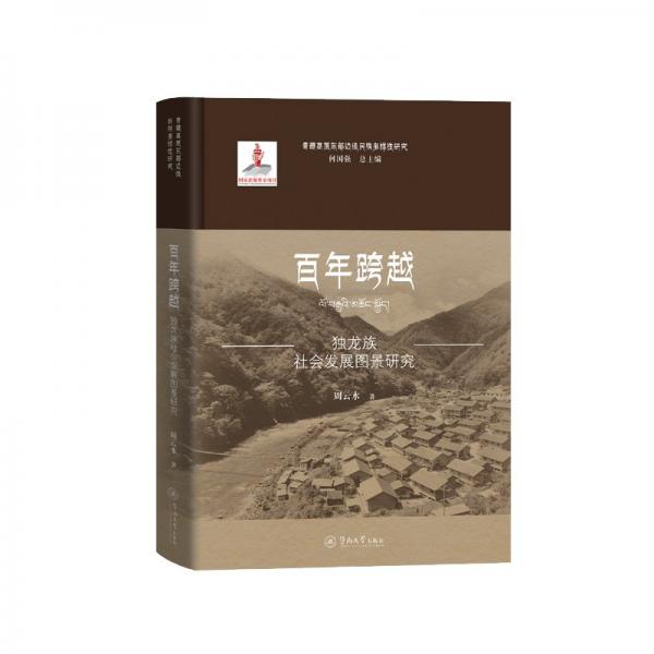 百年跨越 獨龍族社會發(fā)展圖景研究