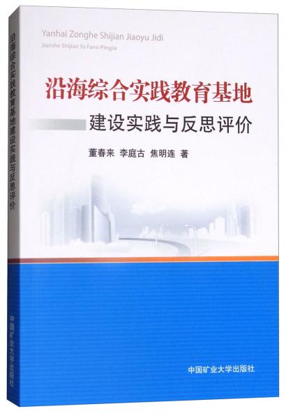 沿海綜合實(shí)踐教育基地建設(shè)實(shí)踐與反思評價(jià)