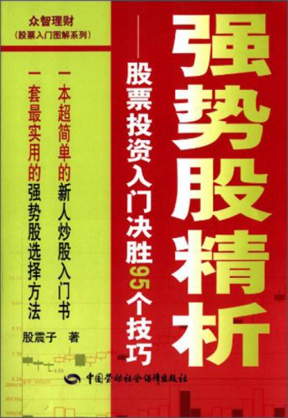 强势股精析：股票投资入门决胜95个技巧