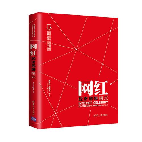 網(wǎng)紅經(jīng)濟(jì)思維模式