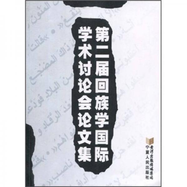 第二屆回族學(xué)國際學(xué)術(shù)討論會(huì)論文集