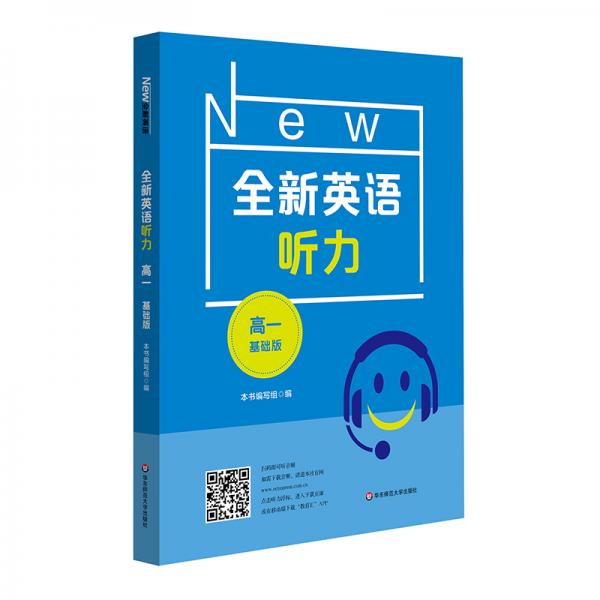 2022全新英語聽力·高一（基礎(chǔ)版）