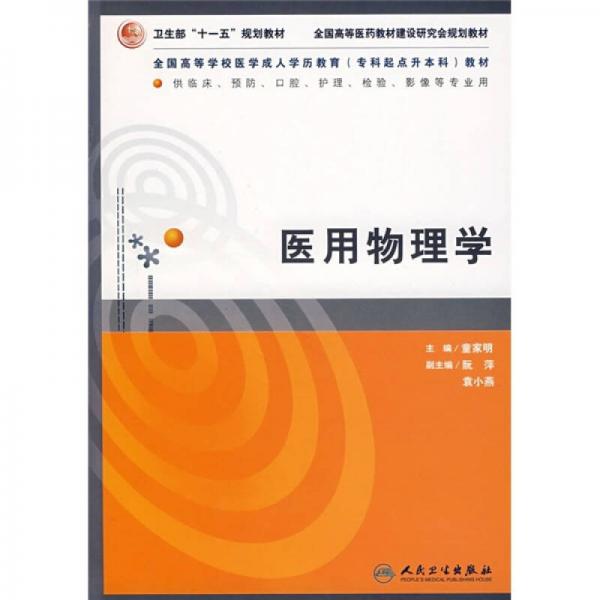 全國高等學校醫(yī)學成人學歷教育?？破瘘c升本科教材：醫(yī)用物理學