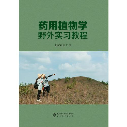 藥用植物學(xué)野外實(shí)習(xí)教程
