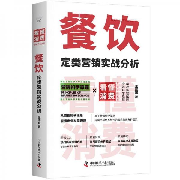 餐飲定類營銷實戰(zhàn)分析 看懂消費系列（B站硬核營銷UP主作品！一本夠用十幾年的餐飲營銷法?。? error=