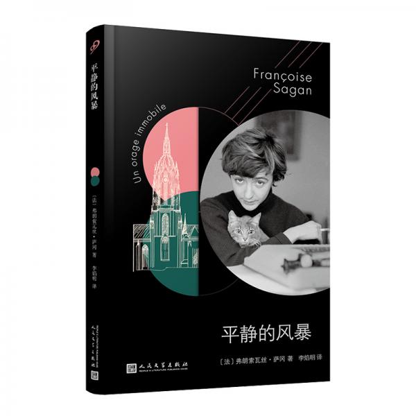 法国文学才女萨冈传奇作品系列：平静的风暴（软精装）