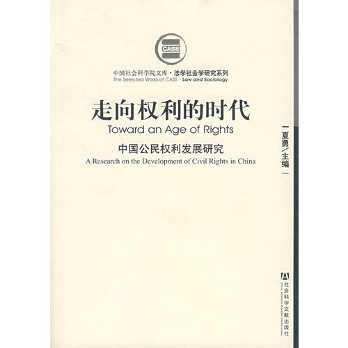 走向權(quán)利的時代