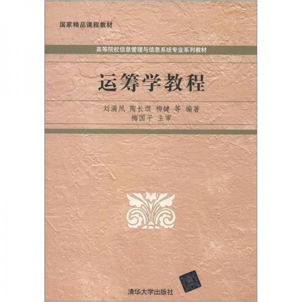 国家精品课程教材·高等院校信息管理与信息系统专业系列教材：运筹学教程