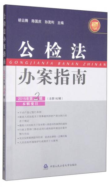 公檢法辦案指南（2015年第2輯·總第182輯）