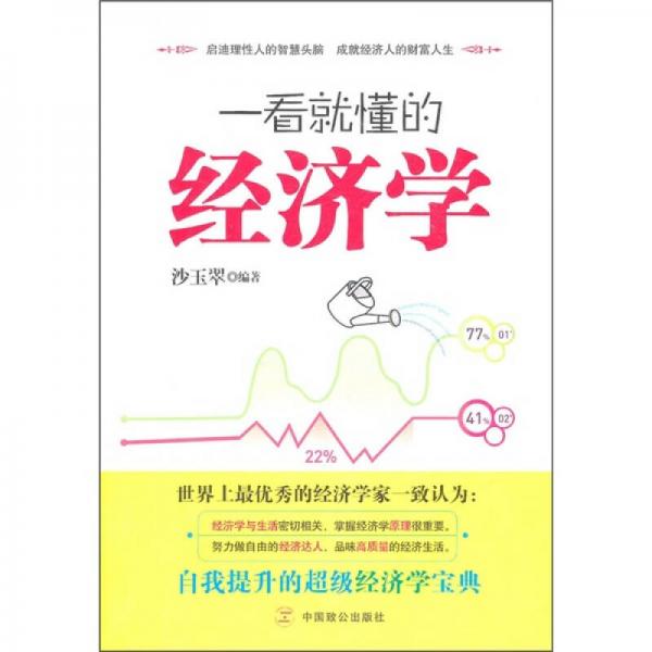 一看就懂的經(jīng)濟學(xué)