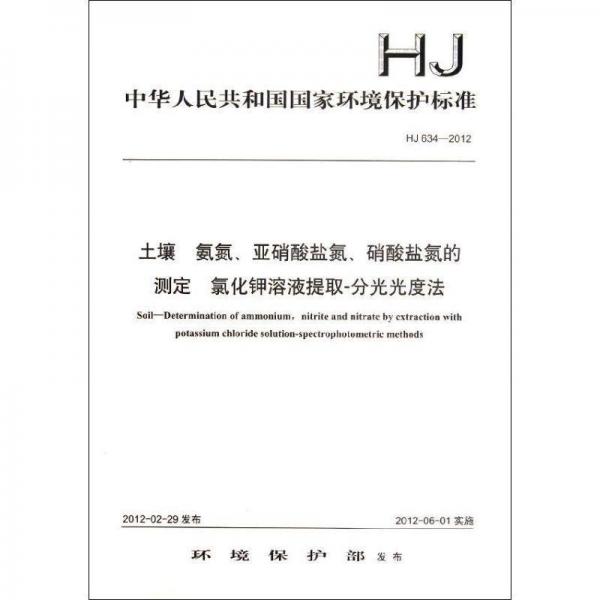 hj 634—2012土壤 氨氮 