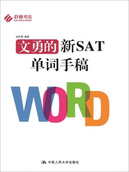 文勇的新SAT单词手稿