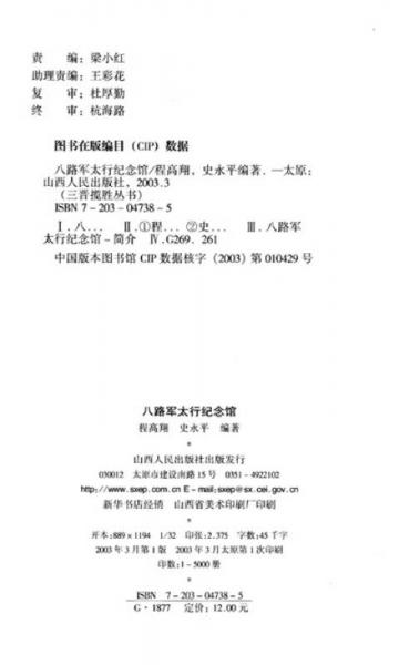 三晉攬勝叢書(shū)：八路軍太行紀(jì)念館