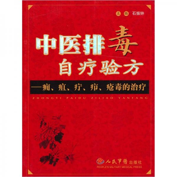 中醫(yī)排毒自療驗(yàn)方