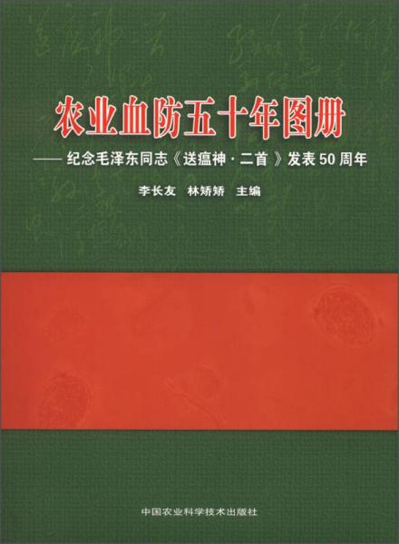 農(nóng)業(yè)血防五十年畫(huà)冊(cè)：紀(jì)念毛澤東同志《送瘟神·二首》發(fā)表50周年