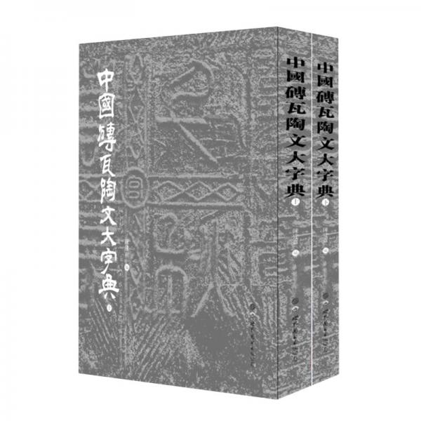 中國(guó)磚瓦陶文大字典