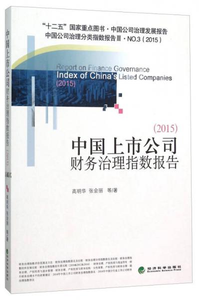 中國上市公司財務(wù)治理指數(shù)報告（2015）