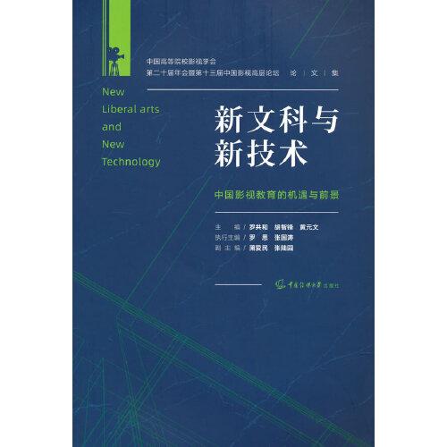 新文科與新技術(shù)：中國(guó)影視教育的機(jī)遇與前景