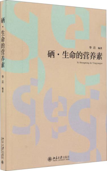 硒·生命的營(yíng)養(yǎng)素
