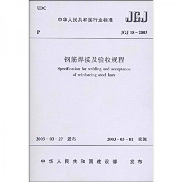 JGJ 18-2003鋼筋焊接及驗(yàn)收規(guī)程