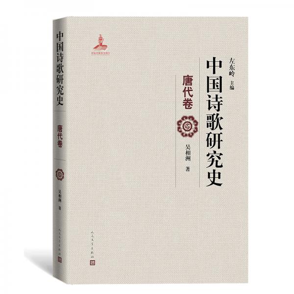 中国诗歌研究史.唐代卷