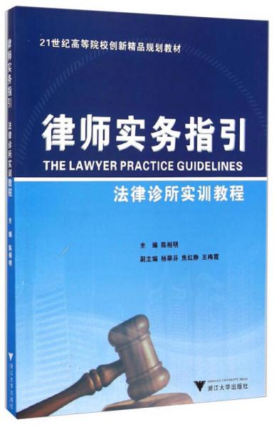 律師實(shí)務(wù)指引：法律診所實(shí)訓(xùn)教程