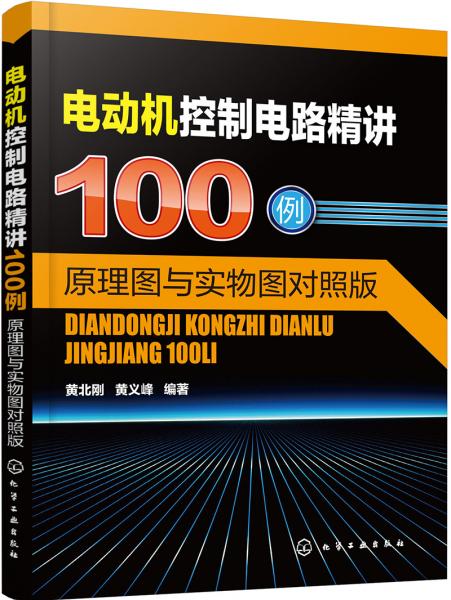 電動機控制電路精講100例：原理圖與實物圖對照版