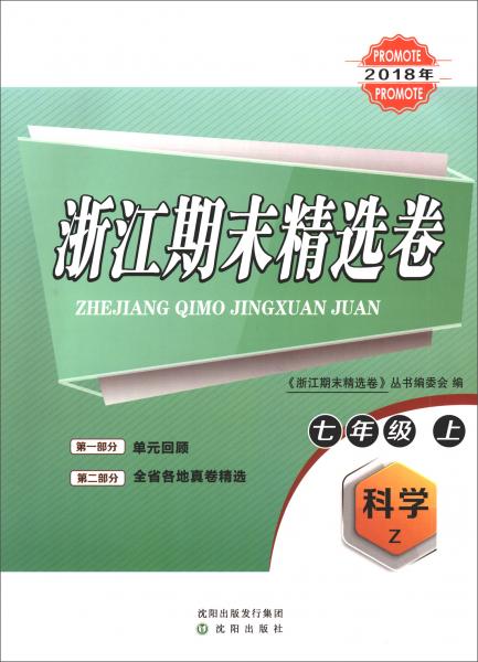 2018年浙江期末精选卷科学七年级上（Z）