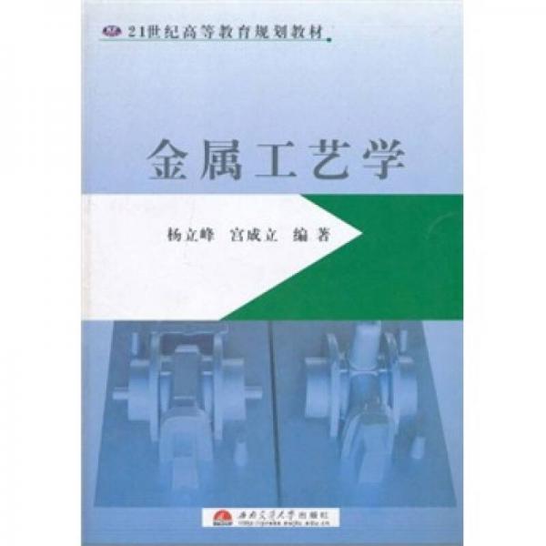 金屬工藝學(xué)/21世紀(jì)高等教育規(guī)劃教材