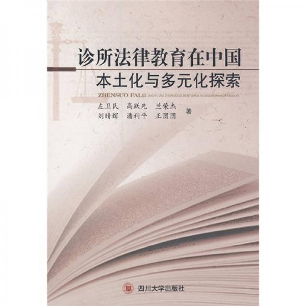 诊所法律教育在中国本土化与多元化探索