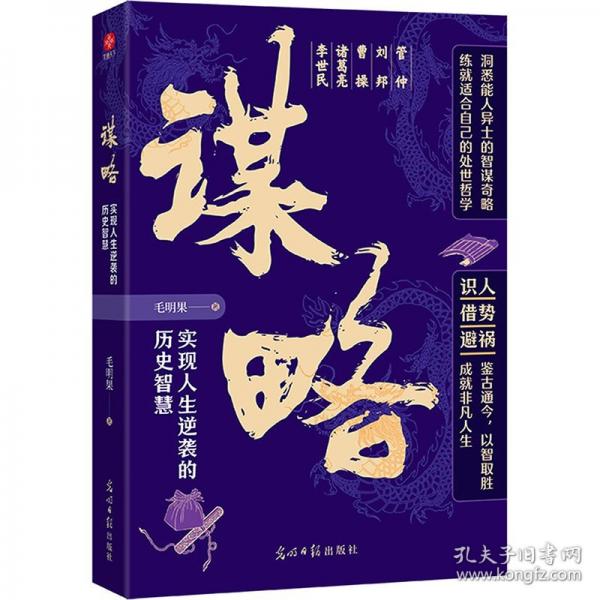 谋略千年韬略凝为刃，一朝破局定乾坤。读古今韬略之精髓，悟破局逆袭之智慧。