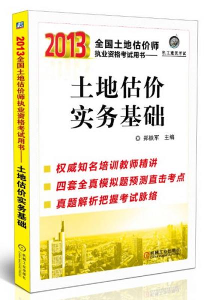 2013全國土地估價師執(zhí)業(yè)資格考試用書：土地估價實務基礎