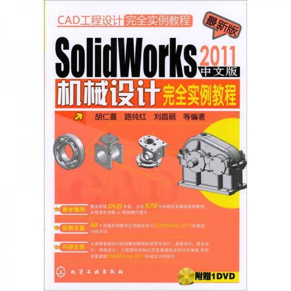 CAD工程设计完全实例教程：SolidWorks2011中文版机械设计完全实例教程